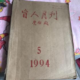 盲人月刊1994年第五期按摩讲座胃下垂便秘