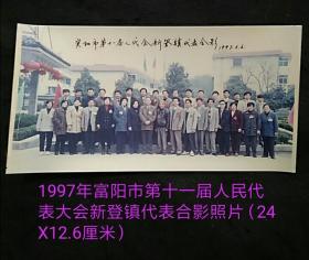 1997年富阳市第十一届人民代表大会新登镇代表合影照片（ 24X12.6厘米）