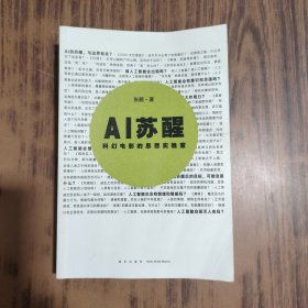 AI苏醒：科幻电影的思想实验室