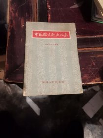 中医验方秘方汇集