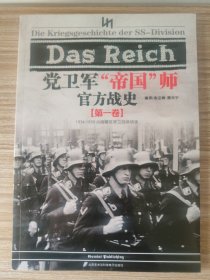 党卫军“帝国”师官方战史（第一卷）：1934-1939从组建至波兰战役结束
