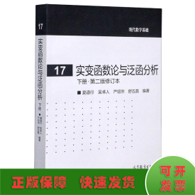 实变函数论与泛函分析：下册·第二版修订本