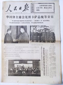 老报纸《人民日报》1976年11月17日