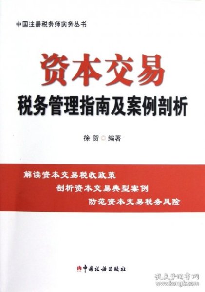 资本交易税务管理指南及案例剖析