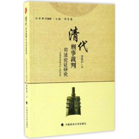 清代刑事裁判司研究罗洪启 著中国政法大学出版社9787562072416全新正版