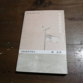 历史深处的忧虑：近距离看美国之一林达 著生活·读书·新知三联书店