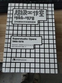 超级工作室1966—1978：没有建筑的传奇建筑团体
