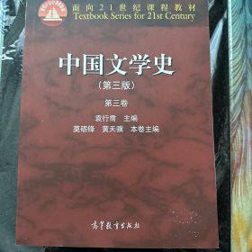 中国文学史：第三卷（第三版）/面向21世纪课程教材