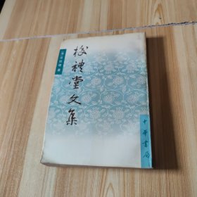 校礼堂文集：中国历史文集丛刊 一版一印