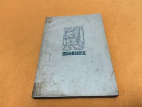 《雪白的哈达》～61年版 内有多副彩色插图！