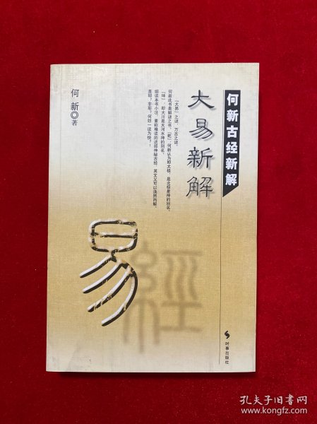 何新古经新解(共6册)