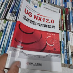 UG NX12.0 基础教程与案例精解