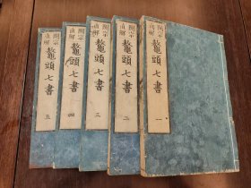 开宗直解 鳌头七书(线装5册一套全） 正16开本 江陵张居正泰岳父辑著 顺治辛丑年（1661年）版
