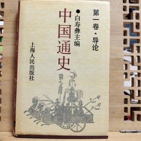 中国通史第一卷 导论 精装