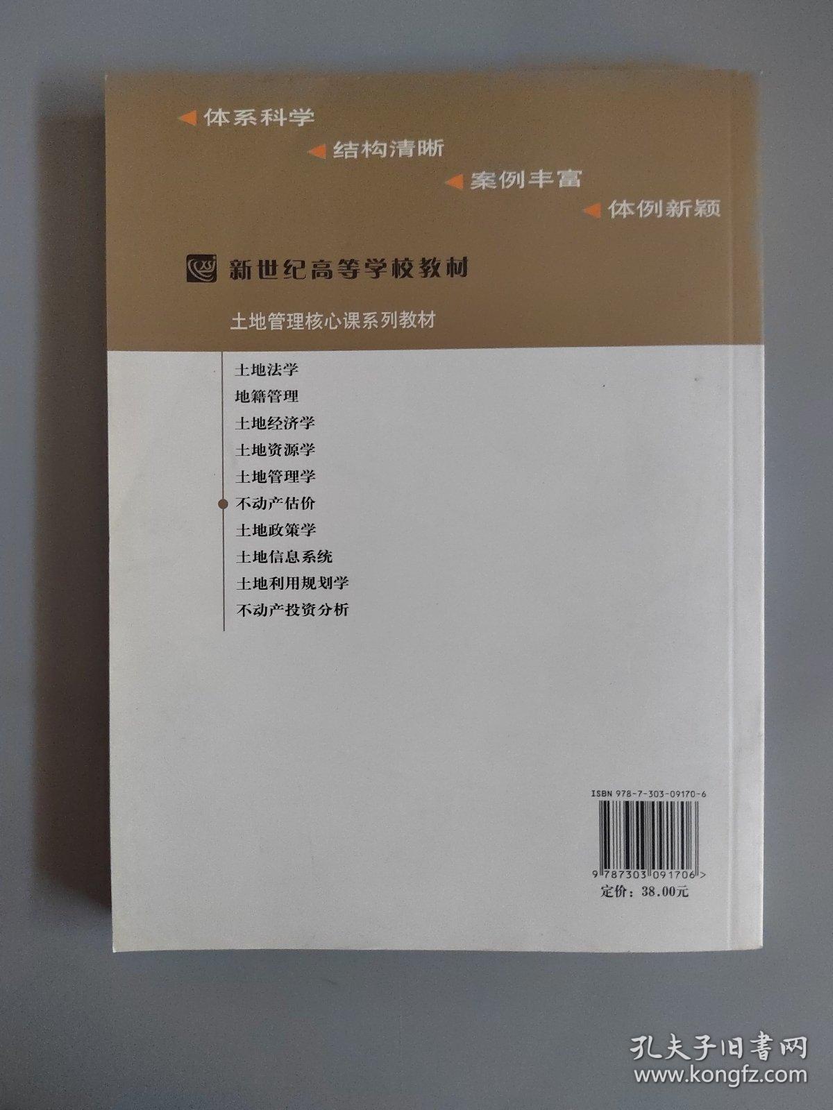 新世纪高等学校教材·土地管理基础课系列教材：不动产估价