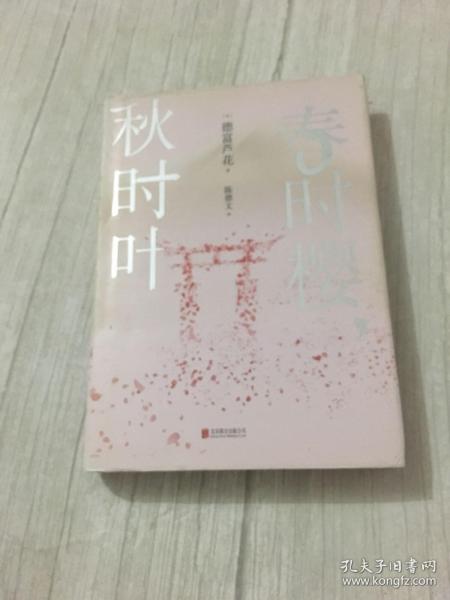 春时樱，秋时叶（我们都需要一些自然的美好，来疗物质的伤。【日本文学大师德富芦花经典散文精选，精校典藏译本】）