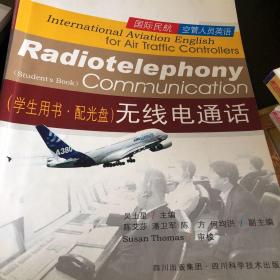 国际民航空管人员英语 : 无线电通话