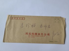 国学名师，易学名家 韩元茗 信札