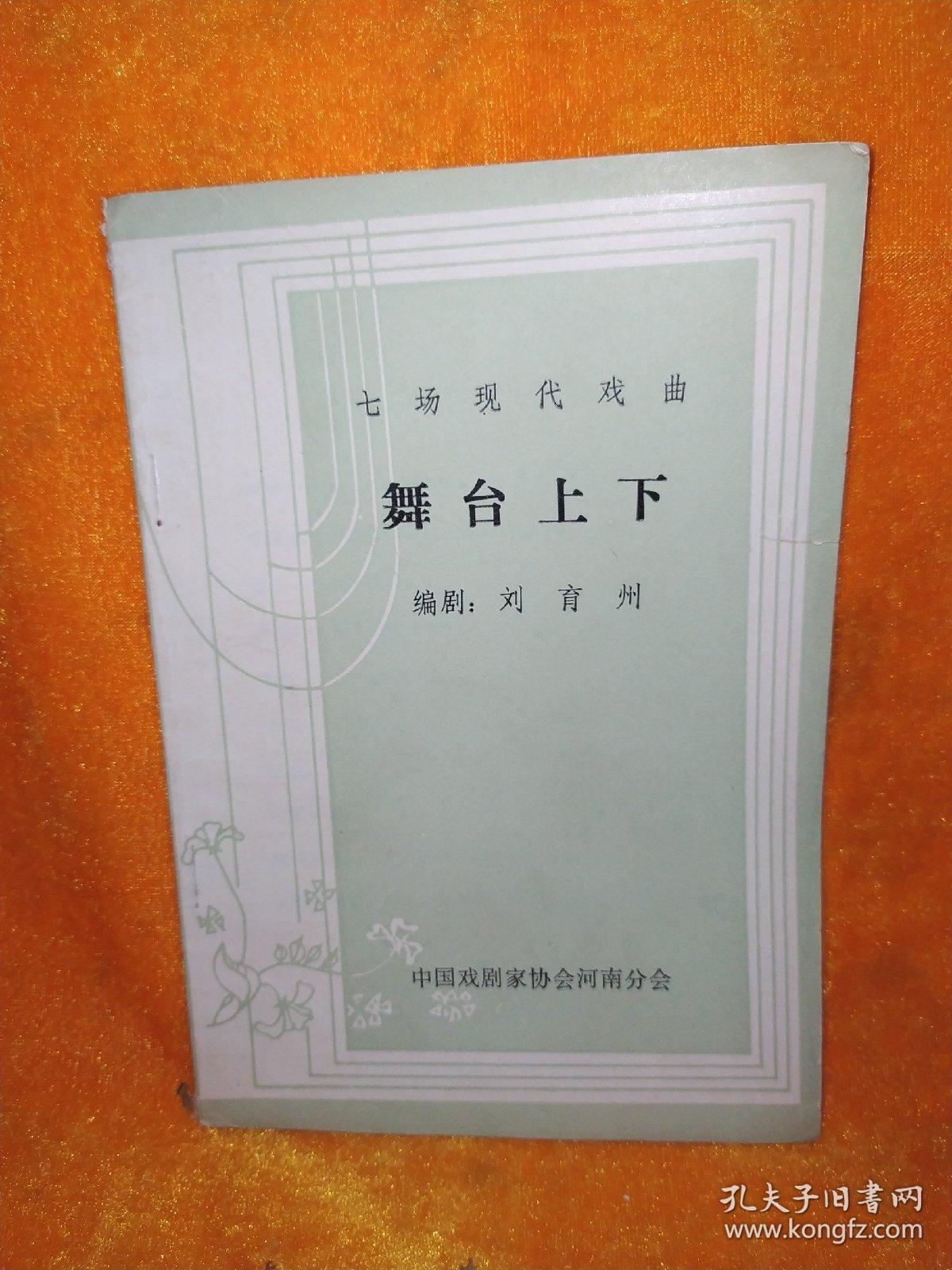七场现代戏曲——舞台上下