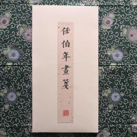 《任伯年画笺》（手工制彩宣简装版）木版水印 精选任伯年摹元人画旧笺四种，棠梨木手工刻版，以安徽手工染色宣纸四种印制，每种八张，每套总三十二张