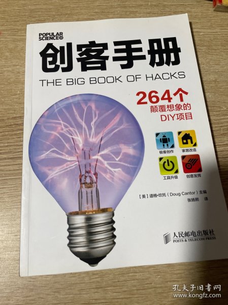 创客手册:264个颠覆想象的DIY项目