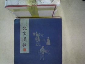 北京风俗 陈师曾 画 9787200047097 北京出版社