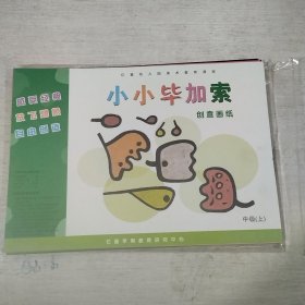 小小毕加索 创意画纸 中级 上下