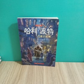 哈利·波特与魔法石（纪念版）