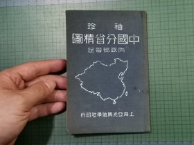 民国三十五年五月增订再版《袖珍中国分省精图》（内政部審定）