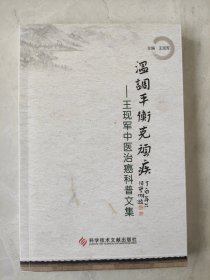 溫調(diào)平衡克頑疾 : 王現(xiàn)軍中醫(yī)治癌科普文集