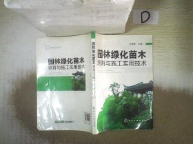 园林绿化苗木培育与施工实用技术