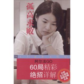 孤高求败：阿尔法GO 60局精彩绝招详解
