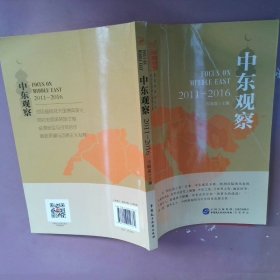 中东观察2011-2016