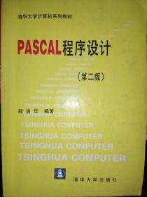 PASCAL程序设计