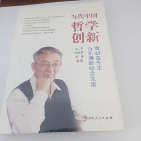 当代中国哲学创新(黄枬森先生百年诞辰纪念文集)