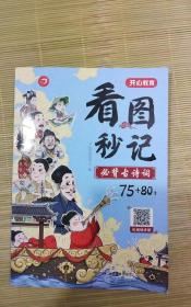 看图秒记古诗词75+80首视频讲解版 小学1-6年级必背古诗词释义译文赏析视频图解速背法 彩图大开本 开心教育