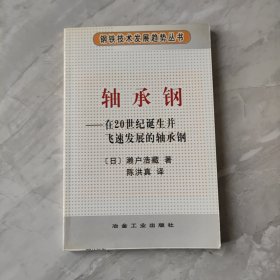 轴承钢:在20世纪诞生并飞速发展的轴承钢——钢铁技术发展趋势丛书