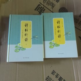 诗经析读（全文增订插图本·全2册）