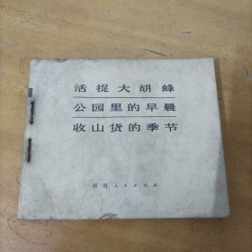 处理连环画： 活捉大胡蜂（缺损严重，慎重下单）
