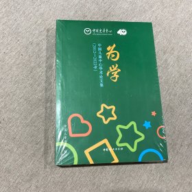 全新未拆封 为学：中国儿童中心学术论文集（2012-2022年）