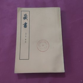 藏书（第四册）