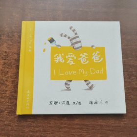 我爱爸爸