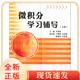 微積分學(xué)習(xí)輔導(dǎo)(上)