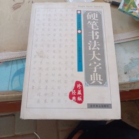 中国书画大系·硬笔书法字典