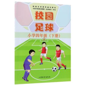 校园足球（小学四年级下册）/校园足球课程通用教材