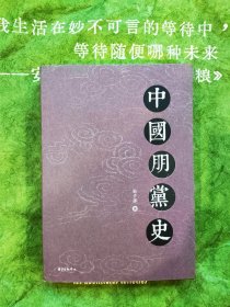 中国朋党史