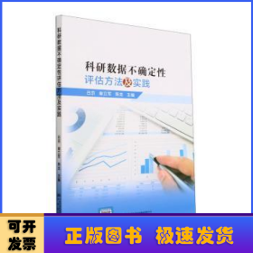 科研数据不确定性评估方法及实践