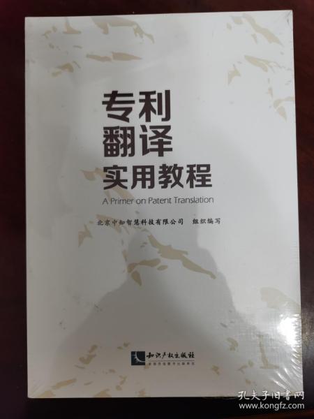 专利翻译实用教程