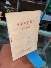 传票的使用法（全一册）1951年初版，网上独一