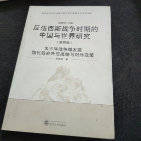 反法西斯战争时期的中国与世界研究（第4卷）：太平洋战争爆发前国民政府外交战略与对外政策